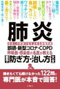 【中古】 肺炎 誤嚥・新型コロナ・COPD呼吸器・感染症の名医が教える最高の防ぎ方・治し方大全 聞きたくても聞けなかった122問に専門医が本音で回答! 日本人の...