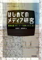 【中古】 はじめてのメディア研究　第2版 「基礎知識」から「テーマの見つけ方」まで／浪田陽子(編者),福間良明(編者)