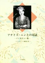 【中古】 アナイス ニンとの対話 インタビュー集／アナイス ニン(著者),アナイス ニン研究会(訳者)