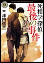 【中古】 死相学探偵最後の事件 角川ホラー文庫／三津田信三(著者)