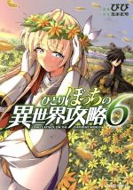 【中古】 ひとりぼっちの異世界攻略(6) ガルドC／びび(著者),五示正司(原作)