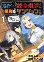 【中古】 追放された錬金術師さん、最強のダンジョンを創りませんか?(1) ヤングキングC/吐兎モノロブ(著者),未来人A(原作),三登いつき(キャラクター原案)