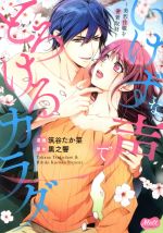 筑谷たか菜(著者),黒之響(原作)販売会社/発売会社：祥伝社発売年月日：2021/01/25JAN：9784396701260