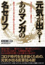 【中古】 元気が出る！あのマンガの名セリフ　CVS版 昭和から平成、令和に受け継がれるあの名作たち／..