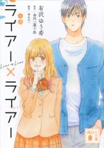 【中古】 小説　ライアー×ライアー 講談社文庫／有沢ゆう希(著者),金田一蓮十郎(原作),徳永友一