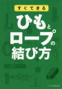 【中古】 すぐできるひもとロープの結び方 リベラル文庫／リベラル社編集部(編者)