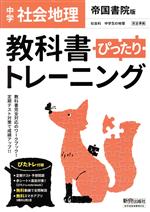 【中古】 教科書ぴったりトレーニング　地理　中学　帝国書院版／新興出版社啓林館(編者)