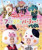 【中古】 「おかあさんといっしょ」最新ソングブック　ブー！スカ・パーティ（Blu－ray　Disc）／（キ..