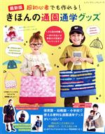 【中古】 超初心者でも作れる！きほんの通園通学グッズ　最新版 レディブティックシリーズ／ブティック社(編者)