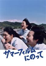 【中古】 サマーフィルムにのって（Blu－ray　Disc）／松本壮史（監督、脚本）,伊藤万理華,金子大地,河合優実,祷キララ,板橋駿谷,小日向星一