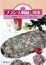 【中古】 フランス刺繍と図案(53) か・ら・く・さ／戸塚きく(著者),戸塚貞子(著者)