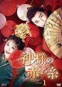 【中古】 神様の赤い糸 DVD−BOX1/ツァオ・ユーチェン,ティエン・シーウェイ,シャオ・ユーリャン,ジン・ヨウメイ,ジン・イエンジュン,シュー・...