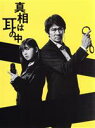 【中古】 真相は耳の中 Blu−ray BOX(Blu−ray Disc)/伊原剛志,筒井あやめ,森永悠希,中村ゆりか