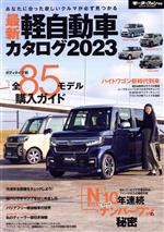 【中古】 最新　軽自動車カタログ(2023) モーターファン別冊／三栄(編者)