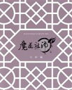 【中古】 魔道祖師 完結編(完全生産限定版)(Blu−ray Disc)/墨香銅臭,木村良平,立花慎之介,緑川光,森川智之,早見沙織,申琳,孫玉鏡