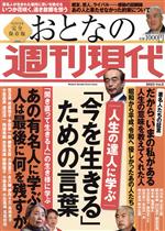【中古】 おとなの週刊現代　完全保存版(2023　vol．2) 人生の達人に学ぶ　「今を生きる」ための言葉 講談社MOOK　週刊現代別冊／週刊現代(編者)
