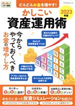 理財 - 【中古】 かしこい資産運用術　どんどんお金を増やす！(2023年版) らくらくマネー講座 マイナビムック／マイナビ出版(編者)