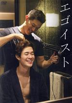 【中古】 エゴイスト(通常版)/鈴木亮平,宮沢氷魚,ドリアン・ロロブリジーダ,柄本明,阿川佐和子,松永大司,高山真,世武裕子