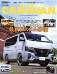 【中古】 ニッサン・キャラバン STYLE　RV ニューズムック　スタイルRVドレスアップガイドシリーズVOL．169／三栄(編者)