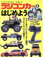 Figures - 【中古】 ラジコンカーをはじめよう ヤエスメディアムック／八重洲出版(編者)