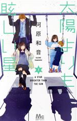 Shueisha Margaret C - 【中古】 太陽よりも眩しい星(7) マーガレットC／河原和音(著者)