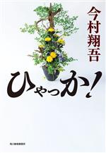 【中古】 ひゃっか！ ハルキ文庫／今村翔吾(著者)