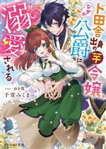 千堂みくま(著者),ゆき哉(イラスト)販売会社/発売会社：KADOKAWA発売年月日：2023/10/14JAN：9784047376861