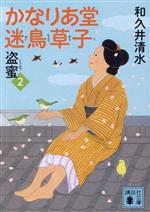 【中古】 かなりあ堂迷鳥草子(2) 盗蜜 講談社文庫／和久井清水(著者)