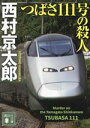 【中古】 つばさ111号の殺人 講談社文庫/西村京太郎(著者)