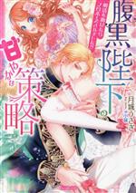 Kodansha X Library - 【中古】 腹黒陛下の甘やかな策略 婚活を助けたらプロポーズされました！？ ヴァニラ文庫／月城うさぎ(著者),小禄(イラスト)
