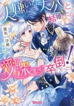 【中古】 人嫌いな大公と結婚したら愛が深すぎて卒倒しそうです！ ヴァニラ文庫／逢矢沙希(著者),氷堂れん(イラスト)