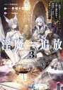 【中古】 淫魔追放(3) 変態ギフトを授かったせいで王都を追われるも、女の子と“仲良く”するだけで超絶レベルアップ ガガガ文庫/赤城大空(著者),kakao(絵...