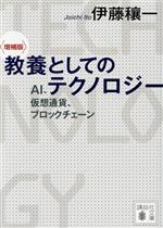 【中古】 教養としてのテクノロジー 増補版 AI、仮想通貨、ブロックチェーン 講談社文庫/伊藤穰一(著者)