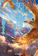 【中古】 天つ御空へ 妖国の剣士　5 ハルキ文庫／知野みさき(著者)