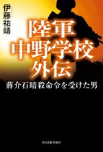【中古】 陸軍中野学校外伝　蒋介石暗殺命令を受けた男／伊藤祐靖(著者)