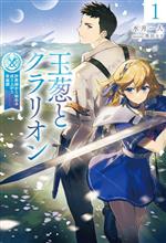 【中古】 玉葱とクラリオン(1) 詐欺師から始める成り上がり英雄譚 HJ　NOVELS／水月一人(著者),黒田ヱ..