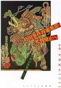 【中古】 袴田事件再審無罪・死刑廃止へ 年報・死刑廃止2023/年報・死刑廃止編集委員会(編者)