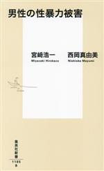 【中古】 男性の性暴力被害 集英社新書1185／宮崎浩一(著者),西岡真由美(著者)