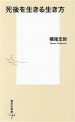 【中古】 死後を生きる生き方 集英社新書1186／横尾忠則(著者)