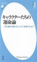 【中古】 キャラクターたちの運命論 『岸辺露伴は動かない』から『鬼滅の刃』まで 平凡社新書1040/植朗子(著者)(3)