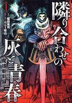 【中古】 隣り合わせの灰と青春(1) 魔境斬刻録 ボーダーC／稲田晃司(著者),ベニー松山(原作)