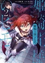 Shogakukan Big C - 【中古】 姫騎士様のヒモ(2) 電撃C　NEXT／きぃやん(著者),白金透(原作),マシマサキ