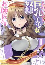 Kodansha Afternoon C - 【中古】 えろいことするために巨乳美少女奴隷を買ったはずが、お師匠さまと慕われて思った通りにいかなくなる話(1) グラストC／佐藤36(著者),煮豆シューター(原作)
