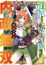 乐天商城 - 【中古】 追放された転生貴族、外れスキルで内政無双(3) 気ままに領地運営するはずが、スキル『ガチャ』のお陰で最強領地を作り上げてしまった グラストC／雪月佳(著者),白石新(原作),転(キャラクター原案)