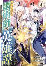 【中古】 ナナイロ雷術師の英雄譚(4) すべてを失った俺、雷魔術を極めて最強へと至る グラストC／水木..