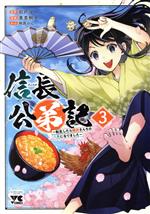 Dengeki C - 【中古】 信長公弟記(3) 転生したら織田さんちの八男になりました ヤングチャンピオンC／東里桐子(著者),彩戸ゆめ(原作),桐原のん