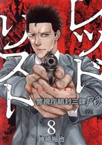 Bell C - 【中古】 レッドリスト(8) 警視庁組対三課PO ニチブンC／神崎裕也(著者)