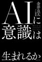 【中古】 AIに意識は生まれるか/金井良太(著者),佐藤喬