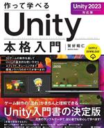 Programming - 【中古】 作って学べる　Unity本格入門 Unity2023　対応版／賀好昭仁(著者)