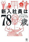 【中古】 新入社員は78歳 小さな会社が見つけた誰もが幸せを感じられる働き方／市川慎次郎(著者)